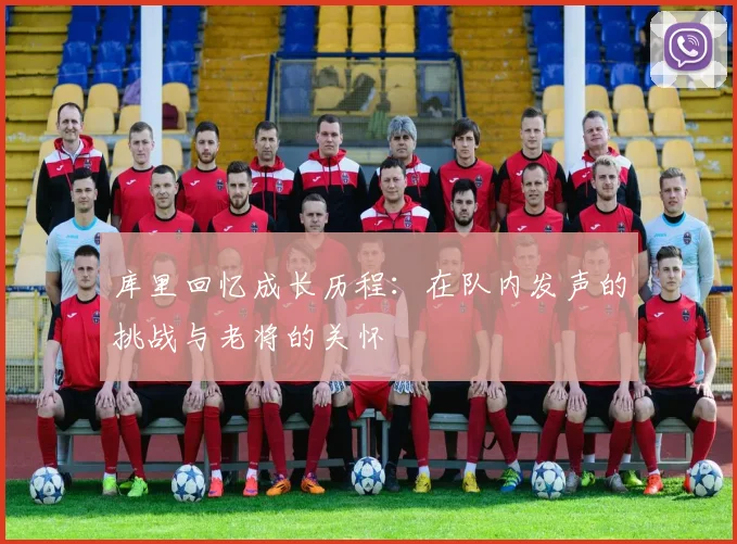 库里回忆成长历程：在队内发声的挑战与老将的关怀