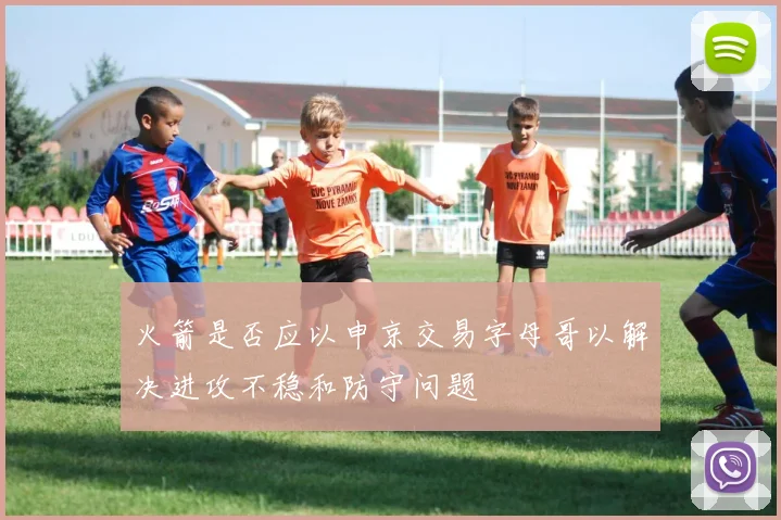 火箭是否应以申京交易字母哥以解决进攻不稳和防守问题